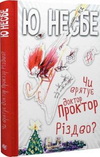 Чи врятує доктор Проктор Різдво? — Ю Несбьо #3