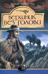 Вершник без голови — Майн Рід #1