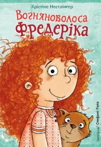Вогняноволоса Фредеріка — Кристина Нестлінґер #1