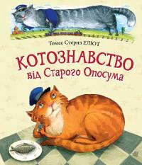 Котознавство від Старого Опосума — Томас Еліот #1