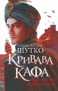 Кривава Кафа. Перерваний шлях Шехзаде. Книга 1 — Олександра Шутко #1