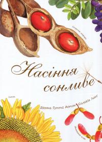 Насіння сонливе — Діана Гуттс Астон #1