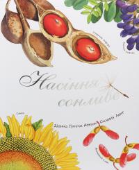Насіння сонливе — Діана Гуттс Астон #3