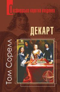 Декарт. Дуже коротке введення — Том Сорелл #1