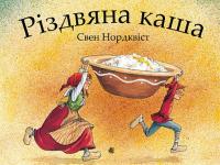 Різдвяна каша — Свен Нордквіст #1