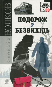 Подорож у безвихідь — Олексій Волков #1