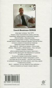 Подорож у безвихідь — Олексій Волков #2