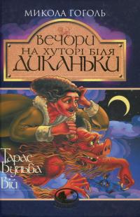 Вечори на хуторі біля Диканьки. Тарас Бульба. Вій — Микола Гоголь #1