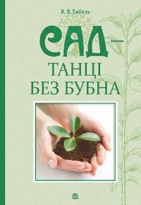 Сад — танці без бубна — Василь Тибель #1
