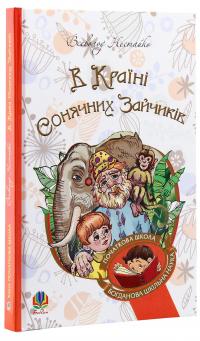 В Країні Сонячних Зайчиків — Всеволод Нестайко #3