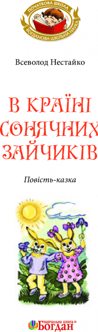 В Країні Сонячних Зайчиків — Всеволод Нестайко #8