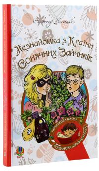 Незнайомка з Країни Сонячних Зайчиків — Всеволод Нестайко #3