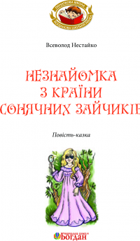 Незнайомка з Країни Сонячних Зайчиків — Всеволод Нестайко #9