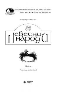 Небесний народ — Вальдемар Бонзельс #3
