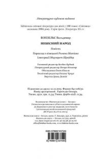 Небесний народ — Вальдемар Бонзельс #12