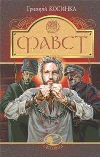 Фавст — Григорій Косинка #1