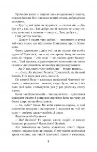 Фавст — Григорій Косинка #5