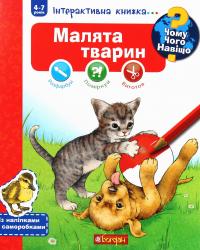 Чому? Чого? Навіщо? Малята тварин. Інтерактивна книжка для дітей віком від 4 до 7 років — Штефан Ріхтер #1