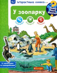Чому? Чого? Навіщо? У зоопарку. Інтерактивна книжка (+ наліпки та саморобки) — Штефан Ріхтер #1