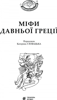 Міфи Давньої Греції #3