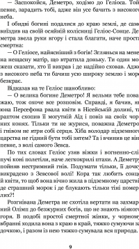 Міфи Давньої Греції #11