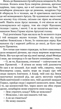 Міфи Давньої Греції #22