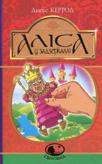 Аліса у Задзеркаллі — Льюїс Керрол #1
