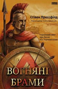 Вогняні брами. Героїчний епос про битву під Термопілами — Стівен Прессфілд #1