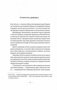 Вогняні брами. Героїчний епос про битву під Термопілами — Стівен Прессфілд #7