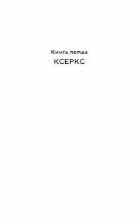 Вогняні брами. Героїчний епос про битву під Термопілами — Стівен Прессфілд #9