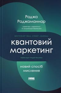 Квантовий маркетинг. Новий спосіб мислення — Раджа Раджаманнар #1