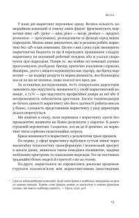 Квантовий маркетинг. Новий спосіб мислення — Раджа Раджаманнар #8