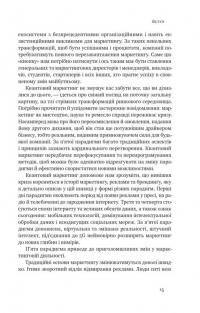 Квантовий маркетинг. Новий спосіб мислення — Раджа Раджаманнар #10