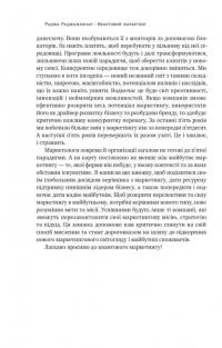 Квантовий маркетинг. Новий спосіб мислення — Раджа Раджаманнар #11