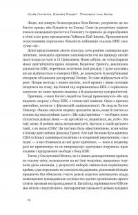 Прихована рука Китаю. Як КНР непомітно захоплює світ — Клайв Гамільтон,Марейке Ольберг #8