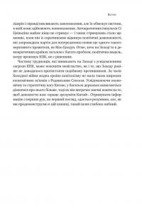 Прихована рука Китаю. Як КНР непомітно захоплює світ — Клайв Гамільтон,Марейке Ольберг #9