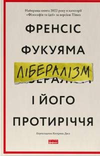 Лібералізм і його протиріччя — Френсіс Фукуяма #1