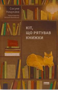 Кіт, що рятував книжки — Сосуке Нацукава #1