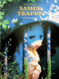 Замок тварин. Том 3. Ніч праведників — Ксавьє Дорісон #1