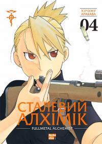 Сталевий Алхімік. Том 4 — Хірому Аракава #1