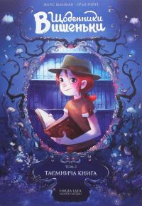 Щоденники Вишеньки. Том 2. Таємнича книга — Жорис Шамблен #1