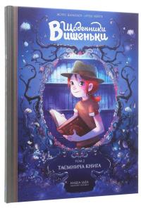 Щоденники Вишеньки. Том 2. Таємнича книга — Жорис Шамблен #2