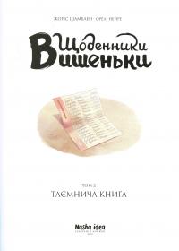 Щоденники Вишеньки. Том 2. Таємнича книга — Жорис Шамблен #16