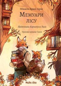Мемуари лісу. Том 2. Щоденники Корнеліуса Лиса — Мікаель Брюн-Арно #1