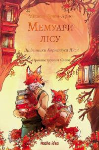 Мемуари лісу. Том 2. Щоденники Корнеліуса Лиса — Мікаель Брюн-Арно #2