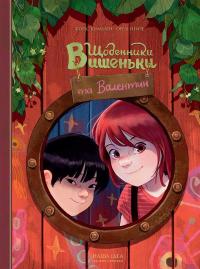 Щоденники Вишеньки та Валентин — Жорис Шамблен #1