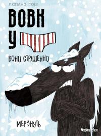 Вовк у трусах. Том 3 — Люпано Ітоїз Коуе #1