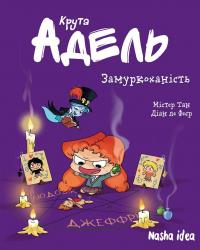 Крута Адель. Том 10. Замуркоханість — Містер Тан (Антуан Доле) #1