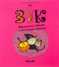 Маленька відьма з великим серцем. Книга 1 — Серж Блок #1