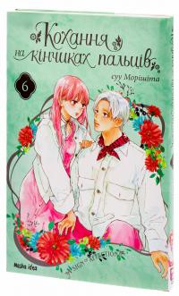 Кохання на кінчиках пальців. Том 6 — Су Морісіта #3